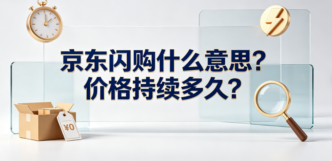 京东闪购什么意思?价格持续多久?