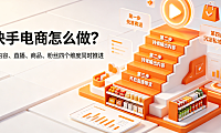 快手电商怎么做?有什么优势?