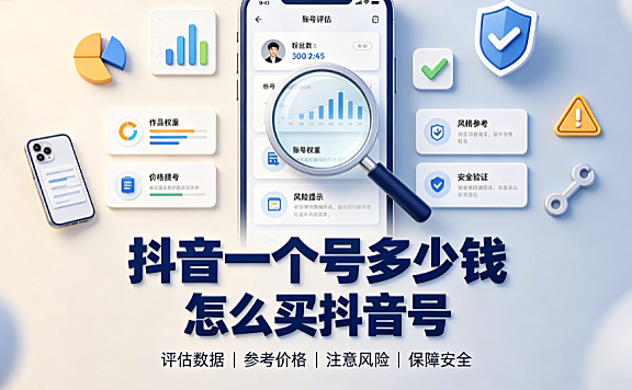 抖音一个号多少钱?怎么买抖音号?