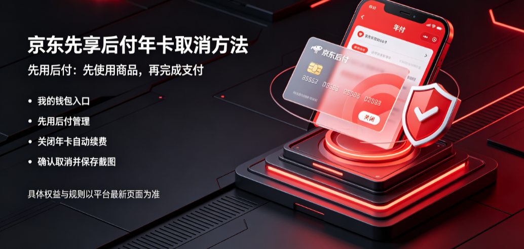 京东先享后付年卡怎么取消？京东先用后付是什么？