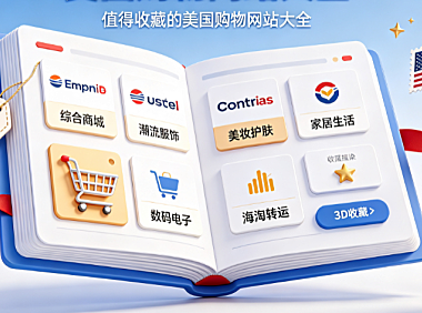 美国购物网站大全,值得收藏的美国购物网站大全