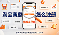 淘宝商家版怎么注册?流程是什么?官方入驻全指南