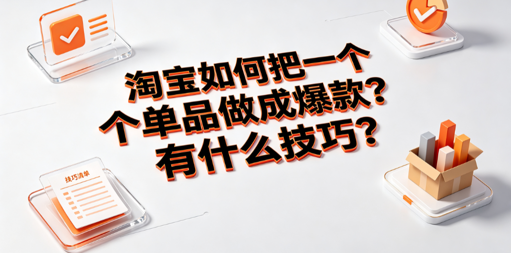 淘宝如何把一个单品做成爆款?有什么技巧? 完整运营指南