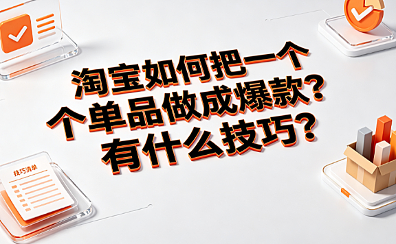 淘宝如何把一个单品做成爆款?有什么技巧? 完整运营指南