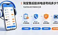 淘宝售后投诉电话号码多少?投诉渠道介绍与维权指南