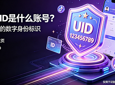 抖音用户id怎么获取?抖音uid是什么账号及电商应用指南