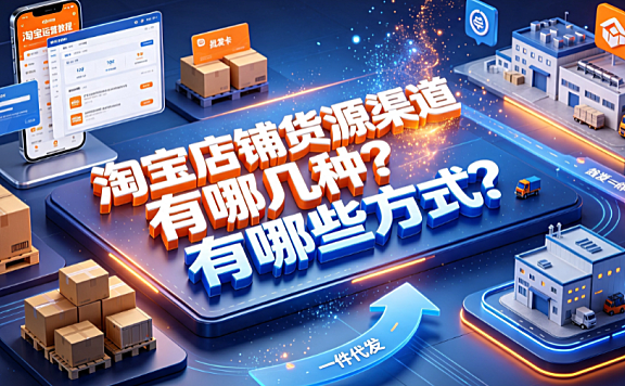 淘宝店铺货源渠道有哪几种?有哪些方式?