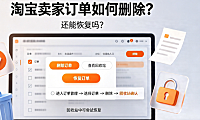 淘宝卖家订单如何删除?还能恢复吗?