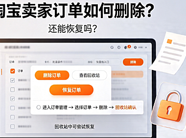 淘宝卖家订单如何删除?还能恢复吗?