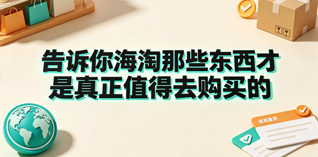 告诉你海淘那些东西才是真正值得去购买的