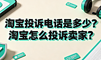 淘宝投诉电话是多少?淘宝怎么投诉卖家?
