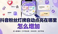 抖音粉丝灯牌自动点亮在哪里?怎么增加? 设置与升级指南
