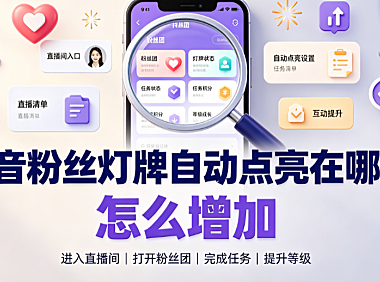 抖音粉丝灯牌自动点亮在哪里?怎么增加? 设置与升级指南