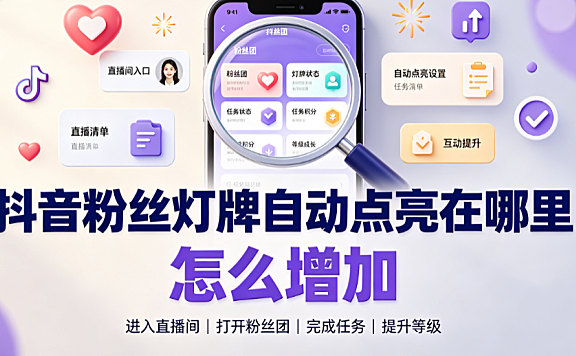抖音粉丝灯牌自动点亮在哪里?怎么增加? 设置与升级指南