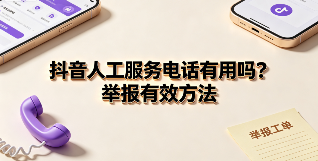 抖音人工服务电话有用吗?举报必成功方法?