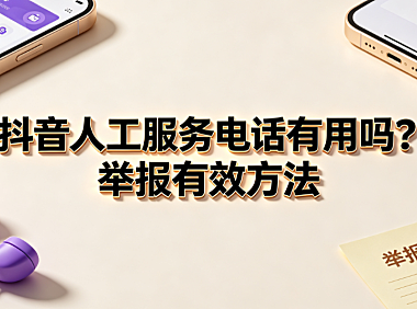 抖音人工服务电话有用吗?举报必成功方法?