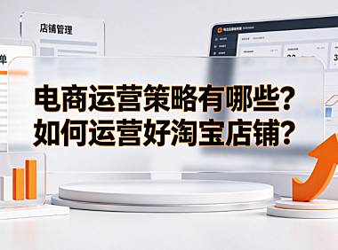 电商运营策略有哪些?如何运营好淘宝店铺?