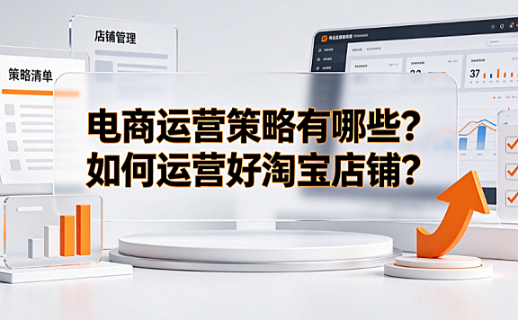 电商运营策略有哪些?如何运营好淘宝店铺?