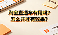 淘宝直通车有用吗?怎么开才有效果?投放策略与优化指南