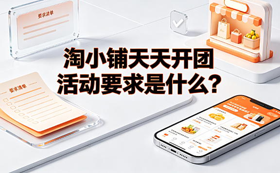 淘小铺天天开团活动要求是什么? 历史规则与替代方案指南
