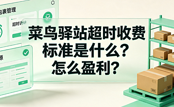 菜鸟驿站超时收费标准是什么?怎么盈利?