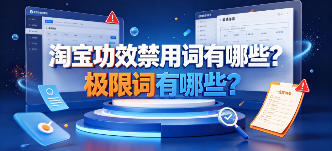 淘宝功效禁用词有哪些?极限词有哪些?合规清单与替换指南