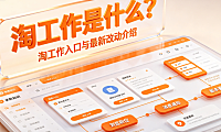 淘工作是什么,淘工作入口,淘工作最新改动介绍操作指南