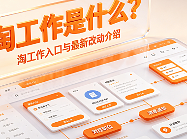 淘工作是什么,淘工作入口,淘工作最新改动介绍操作指南