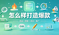 速卖通怎么样打造爆款?操作流程和步骤