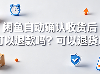 闲鱼自动确认收货后还可以退款吗?可以退货吗?