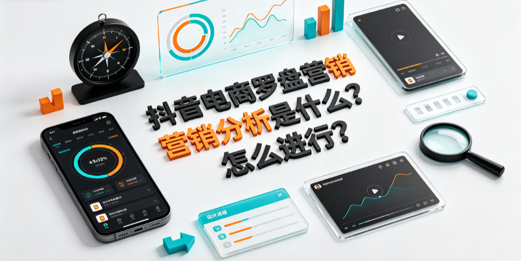 抖音电商罗盘营销分析是什么?怎么进行?