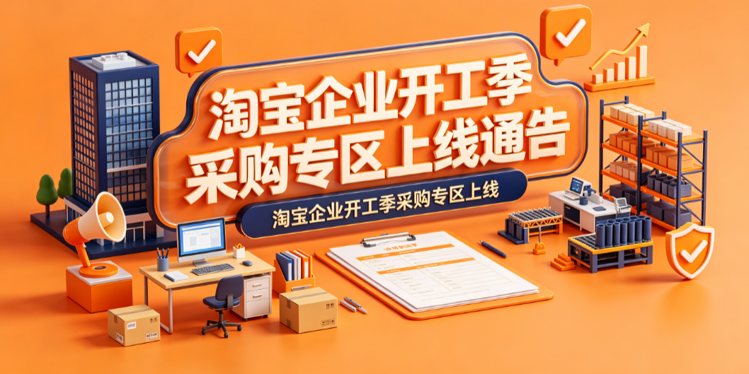 淘宝企业开工季采购专区上线通告解读与实操指南