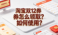 淘宝双12券怎么领取?如何使用?