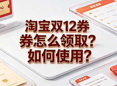 淘宝双12券怎么领取?如何使用?