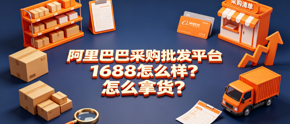 阿里巴巴采购批发平台1688怎么样?怎么拿货?