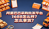 阿里巴巴采购批发平台1688怎么样?怎么拿货?