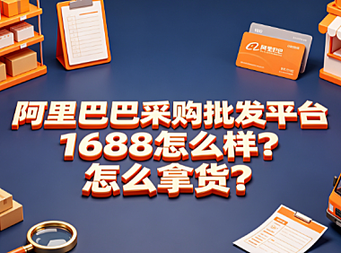 阿里巴巴采购批发平台1688怎么样?怎么拿货?