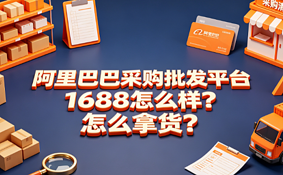 阿里巴巴采购批发平台1688怎么样?怎么拿货?