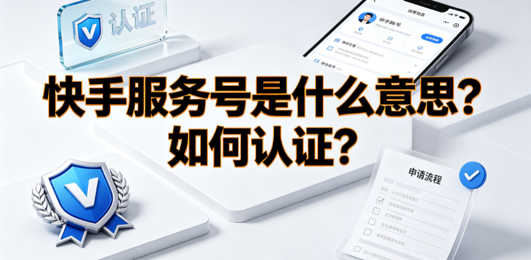 快手服务号是什么意思？如何认证？企业号运营全指南
