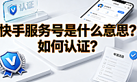 快手服务号是什么意思？如何认证？企业号运营全指南