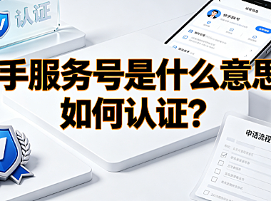 快手服务号是什么意思？如何认证？企业号运营全指南