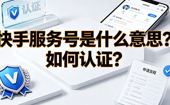 快手服务号是什么意思？如何认证？企业号运营全指南