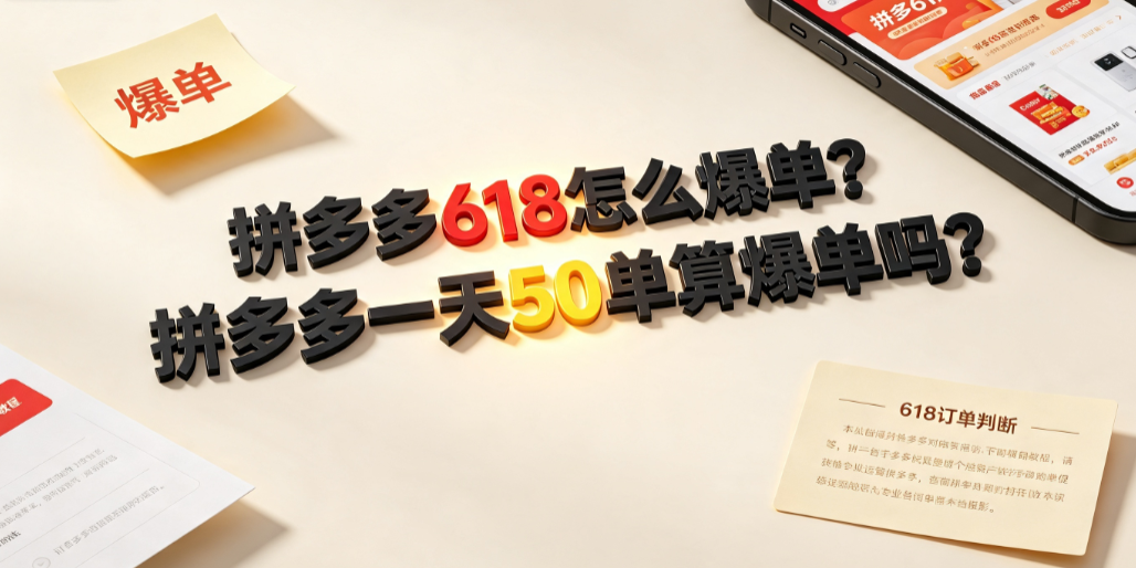 拼多多618怎么爆单?拼多多一天50单算爆单吗?