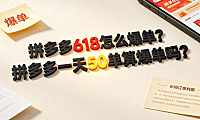 拼多多618怎么爆单?拼多多一天50单算爆单吗?
