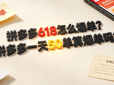 拼多多618怎么爆单?拼多多一天50单算爆单吗?