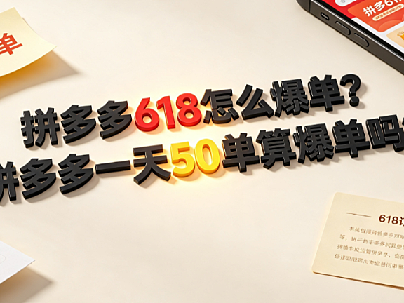拼多多618怎么爆单?拼多多一天50单算爆单吗?