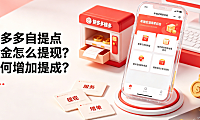 拼多多自提点佣金怎么提现如何增加提成？全链路指南