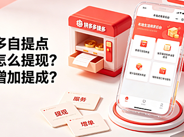 拼多多自提点佣金怎么提现如何增加提成？全链路指南