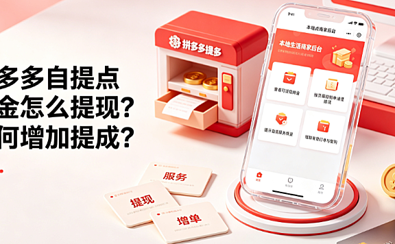 拼多多自提点佣金怎么提现如何增加提成？全链路指南