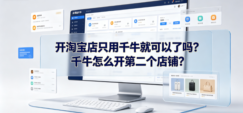 开淘宝店只用千牛就可以了吗?千牛怎么开第二个店铺?